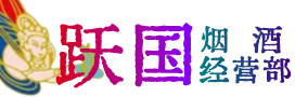 新余市分宜县烟酒回收:茅台酒,酒瓶,洋酒,名酒,冬虫夏草,老酒,新余市分宜县跃国烟酒经营部