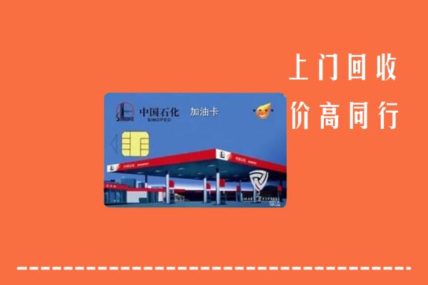 高价求购：新余市分宜县回收加油卡