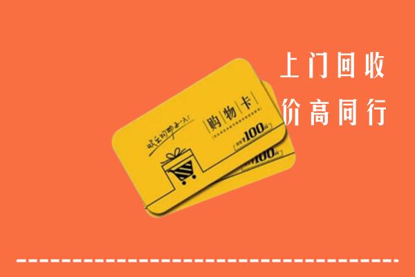 新余市分宜县高价回收购物卡